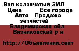 Вал коленчатый ЗИЛ 130 › Цена ­ 100 - Все города Авто » Продажа запчастей   . Владимирская обл.,Вязниковский р-н